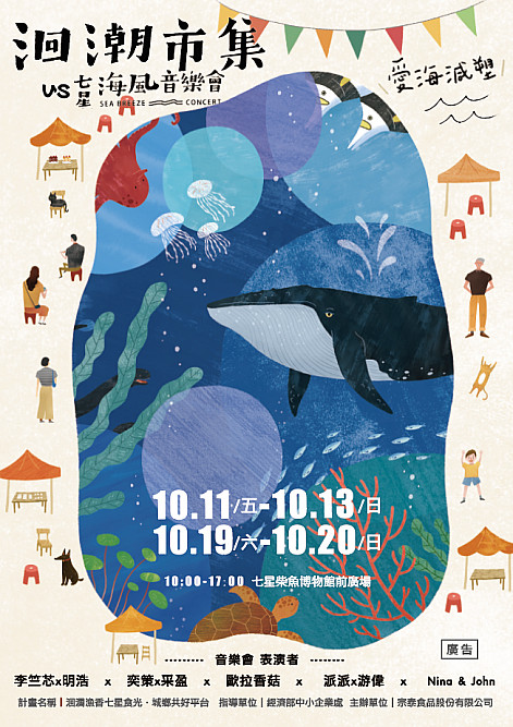 愛海減塑．洄潮市集10/11-10/20